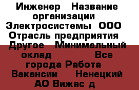 Инженер › Название организации ­ Электросистемы, ООО › Отрасль предприятия ­ Другое › Минимальный оклад ­ 30 000 - Все города Работа » Вакансии   . Ненецкий АО,Вижас д.